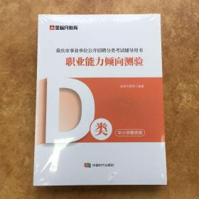 金标尺 2022新大纲 重庆市事业单位公开招聘用书：职业能力倾向测验 （D类）中小学教师类