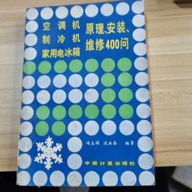 空调机 制冷机 家用电冰箱 原理、安装、维修400问