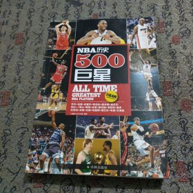 NBA历史500巨星