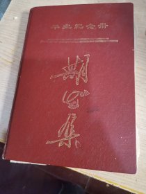畢業(yè)紀(jì)念冊(cè)