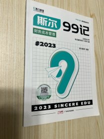 注册会计师考试辅导用书·冲刺飞越 99记 财务成本管理