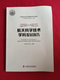 2018—2019航天科学技术学科发展报告