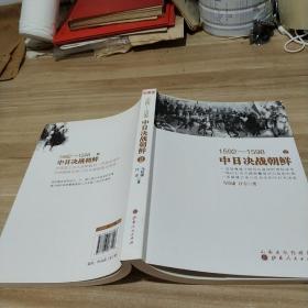 1592-1598中日决战朝鲜1、2  2本合售  (内页干净)