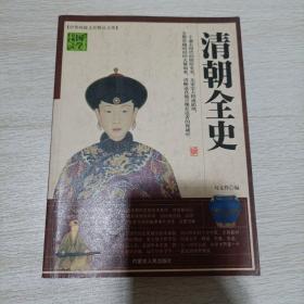 清朝全史。