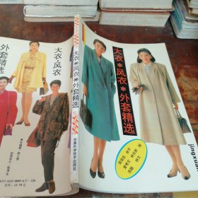 大衣·风衣·外套精选（正版一版一印）