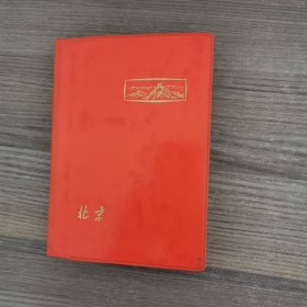 北京日记本