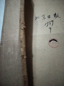 北京日报1959年9月