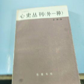 心史丛刊（外一种）