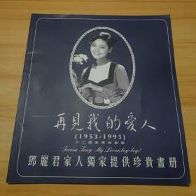 再见我的爱人（1953－1995） 邓丽君家人独家提供珍贵画册12开