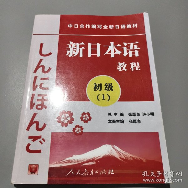 中日合作编写全新日语教材：新日本语教程（初级1）