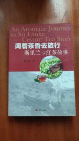 闻着茶香去旅行 : 斯里兰卡红茶故事