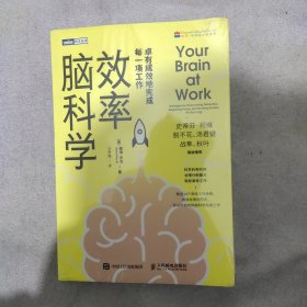 效率脑科学卓有成效地完成每一项工作