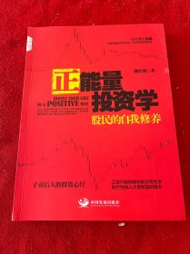 正能量投资学：股民的自我修养