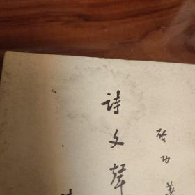 《诗文声律论稿》是启功先生的一本专讲古典诗词、曲文之声调，尤其是律调法则的知识性普及读物。本文所要探索的是古典诗、词、曲、骈文、韵文、散文等文体中的声调特别是律调的法则。