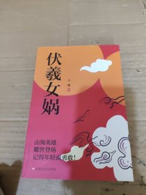 伏羲女娲