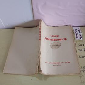 1957年全国农业税法规汇编