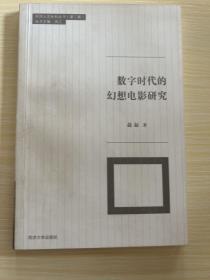 同济大学人文社科丛书第2辑：数字时代的幻想电影研究