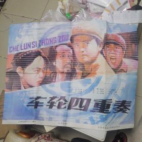 车轮四重奏（彩色故事片 电影海报一张，电影宣传画一张，电影剧照两张8幅，电影完成台本一本，安阳市电影发行放映公司电影资料袋一个）