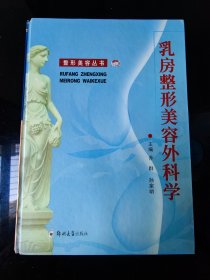 乳房整形美容外科学——整形美容丛书