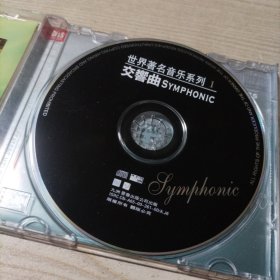 CD光盘世界著名交响曲（1碟盒装）