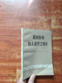 我國(guó)農(nóng)村偉大希望之所在