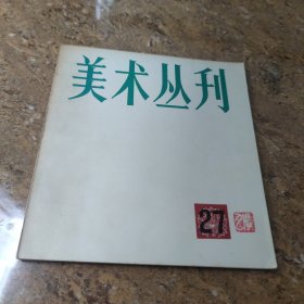 美术丛刊 27