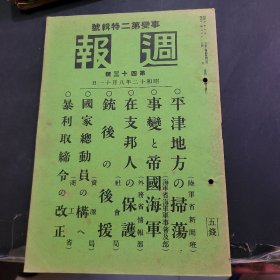 事变第二特辑号 周报 昭和12年8月11日