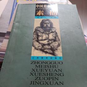 中国美术学院造型基础教学部学生作品精选：素描15元