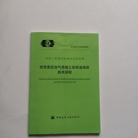 中国工程建设标准化协会标准 T/CECS 1116-2022：改性蒸压加气混凝土自保温墙体技术规程