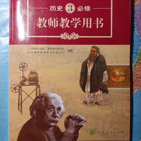 普通高中课程标准实验教科书教师教学用书. 历史. 
3 : 必修