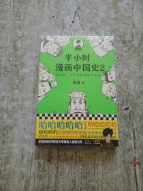 半小时漫画中国史2（全新未拆封）