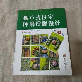 独立式住宅环境景观设计 (第3版)