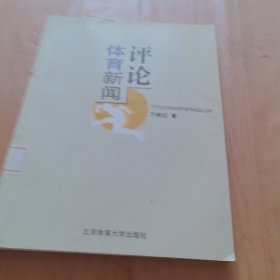 体育新闻评论