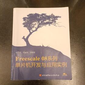 Freescale 08系列：单片机开发与应用实例    内有字迹勾划如图   （前屋61D）