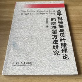 基于粗糙集与贝叶斯理论的群决策方法研究