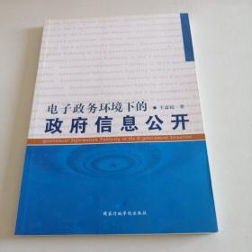 电子政务环境下的政府信息公开