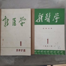 新医学1971年1-10期 1972年1-12期共22期合订2册 医大500