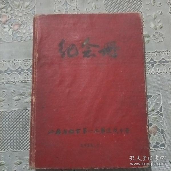 笔记本    江苏省南京第一工农速成中学 纪念册 1958