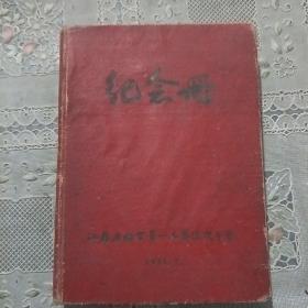 笔记本    江苏省南京第一工农速成中学 纪念册 1958