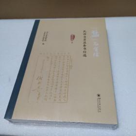 “盐”而有信——民国自贡盐务书信选（盐官卷）上下【全新没拆封，品如图】