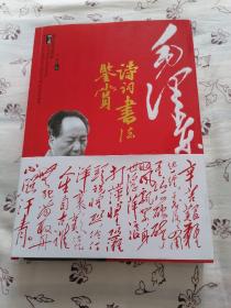 毛泽东诗词书法鉴赏