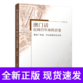 澳门话近两百年来的音变——兼论广州话、中山话的历史音变