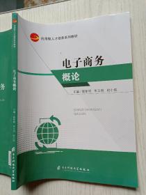 电子商务概论 郭军明 岑玉明 电子科技大学出版社