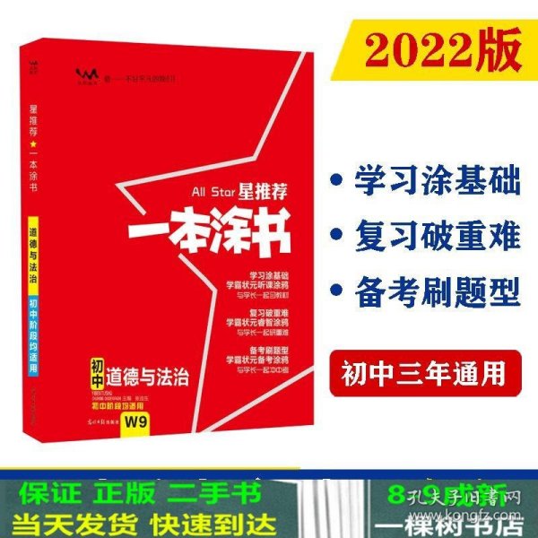 2022版初中一本涂书政治初中通用初中知识点考点基础知识大全状元笔记七八九年级中考提分辅导资料