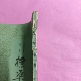 标准草书（破损处已拍照片，看图拍)