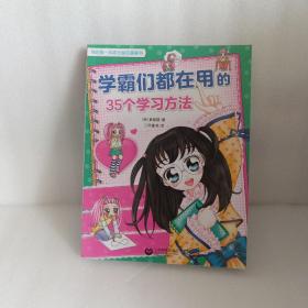 学霸们都在用的35个学习方法（我的第一本成长励志漫画书）