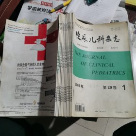 临床儿科杂志2002年第20卷1一12期全（包邮）