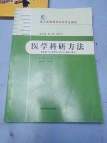 成人高等教育药学专业教材：医学科研方法