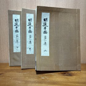 胡适手稿第一集 上中下3册全