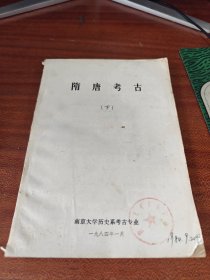 隋唐考古 下册 南京大学历史系